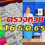 สลากกินแบ่ง16ธันวาคม2565